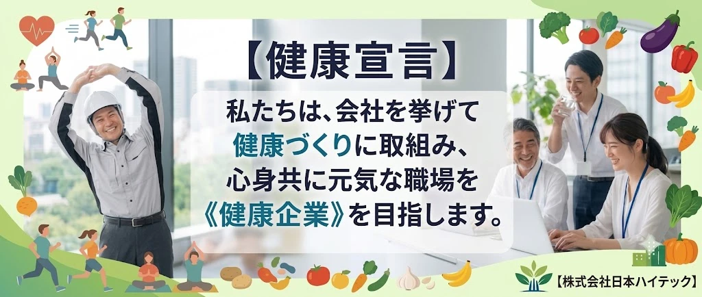 健康宣言：私たちは、会社を挙げて健康づくりに取組み、心身共に元気な職場を《健康企業》を目指します。詳しくはこちら