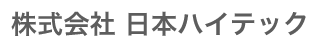 (株)日本ハイテック
